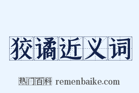 狡谲近义词是什么意思的图片